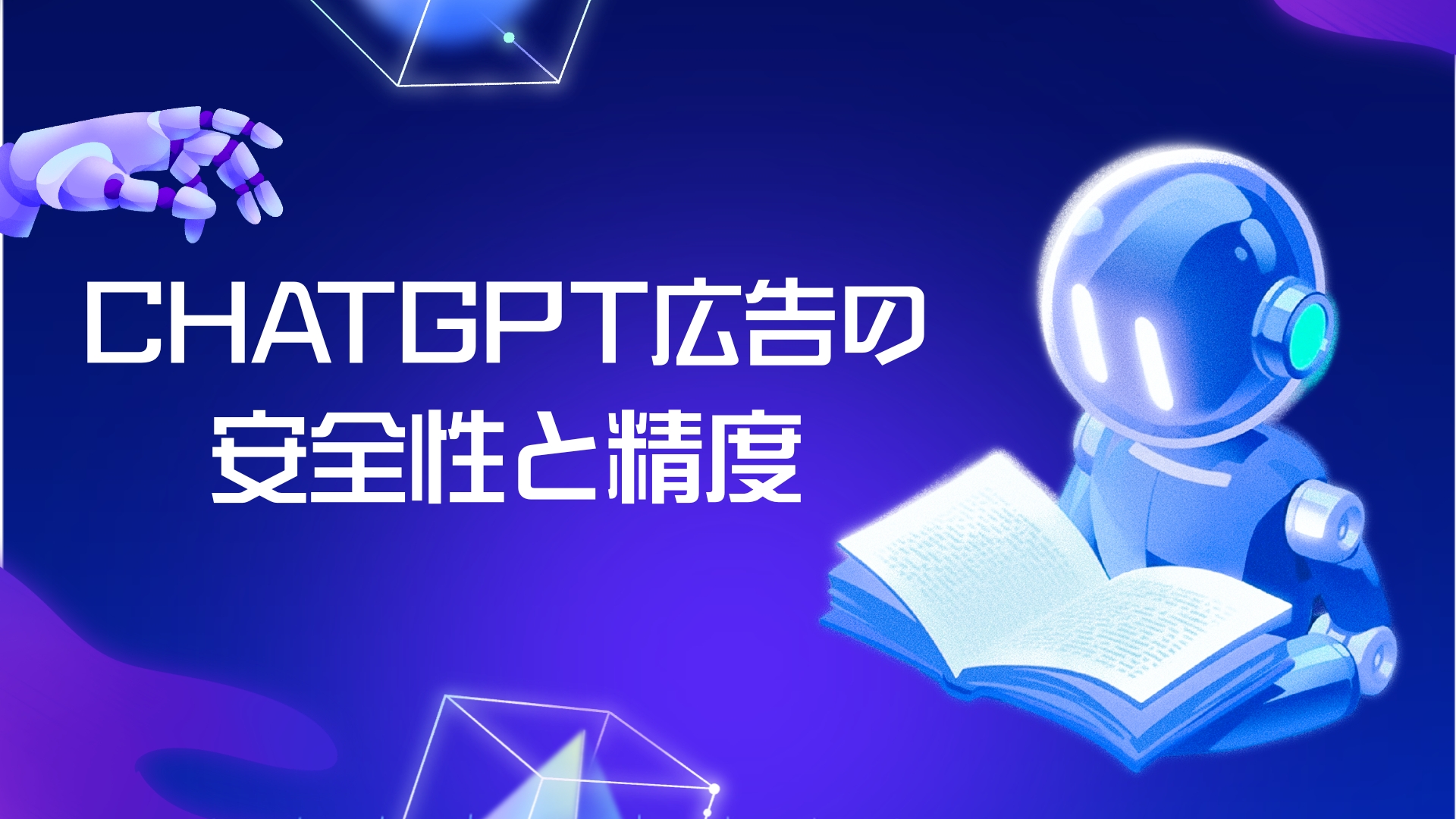 ChatGPT広告のターゲティングとブランドセーフティ──安全性と精度の両立を解説